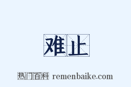 难止是什么意思的图片